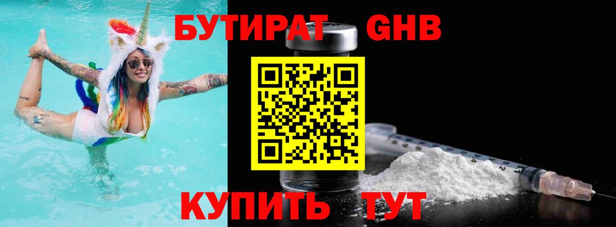Бутират жидкий экстази Городец