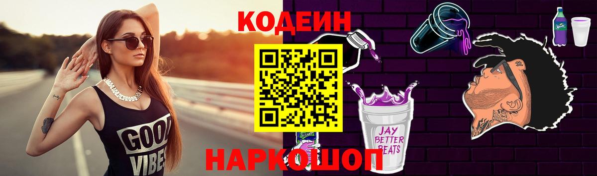 Кодеин напиток Lean (лин)  Codein Purple Drank  Вход с VPN  Городец 
