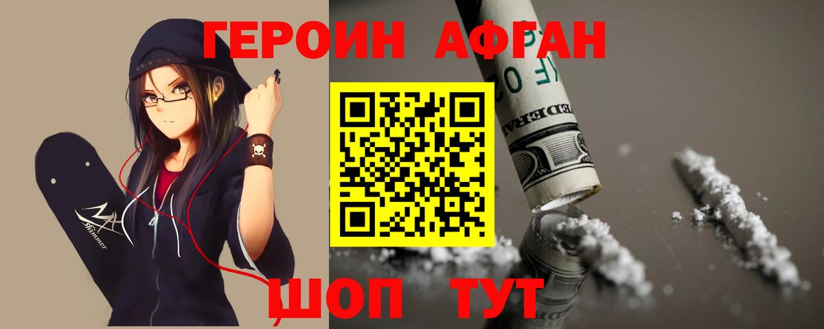 ГЕРОИН Афган Городец
